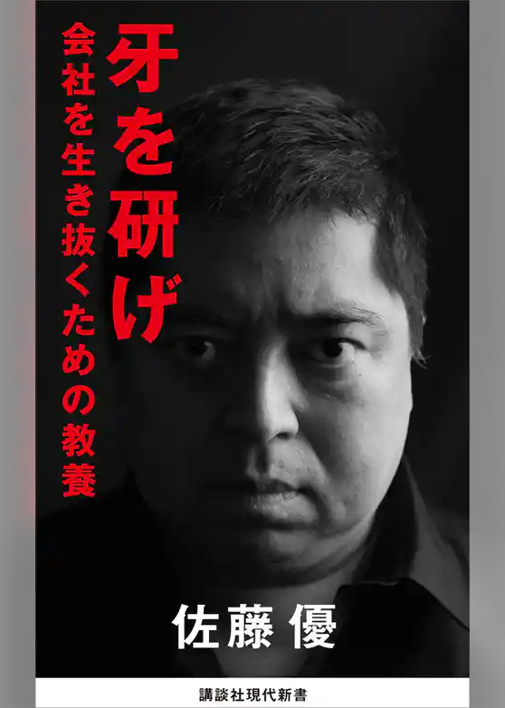 牙を研げ　会社を生き抜くための教養