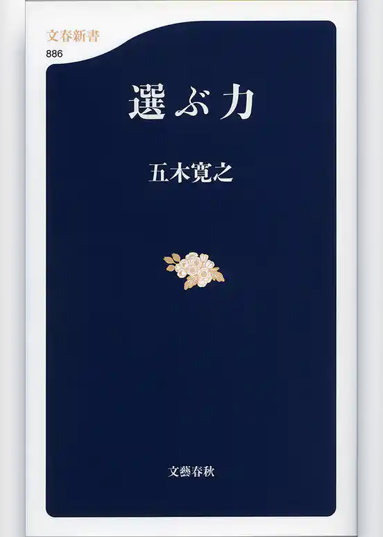 選ぶ力