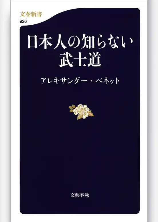 日本人の知らない武士道