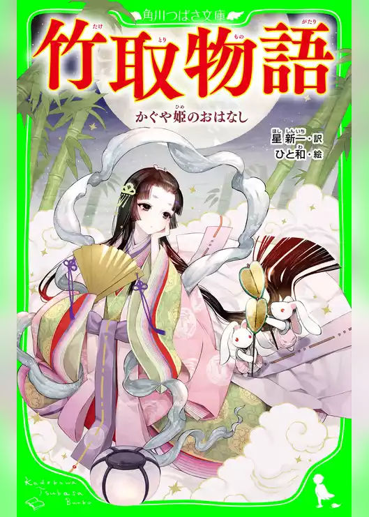 竹取物語　かぐや姫のおはなし（角川つばさ文庫）
