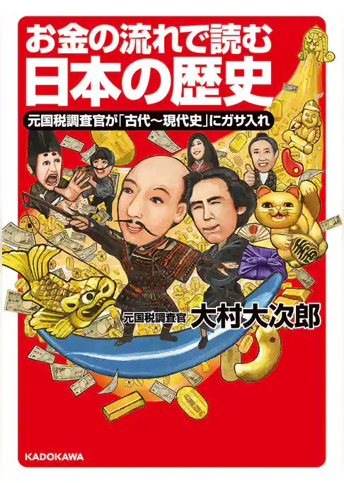お金の流れで読む日本の歴史　元国税調査官が「古代～現代史」にガサ入れ(中経の文庫)