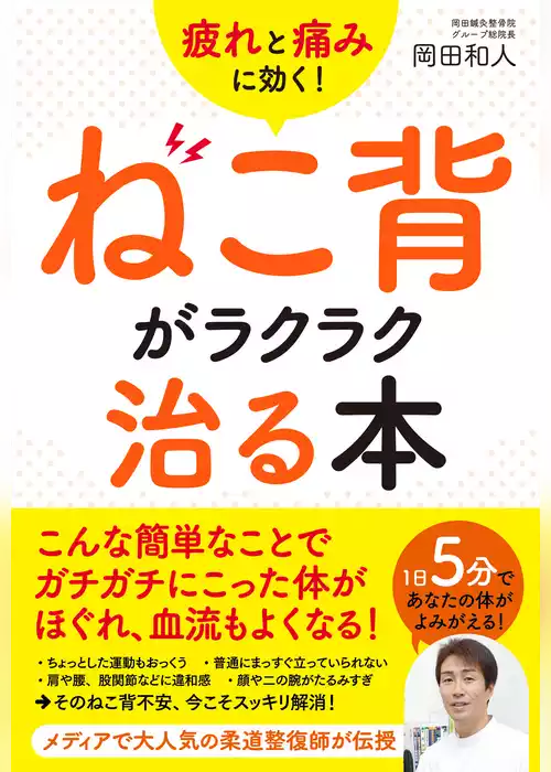 疲れと痛みに効く！　ねこ背がラクラク治る本