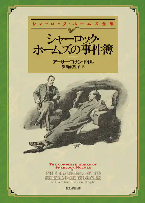 シャーロック・ホームズの事件簿（新版）【深町眞理子訳】