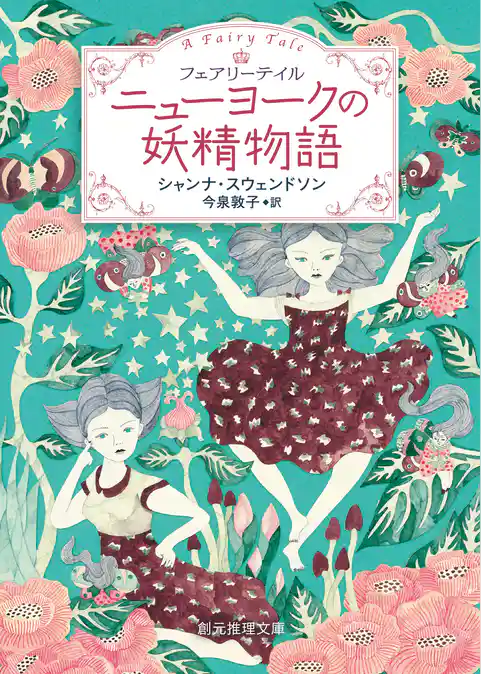 ニューヨークの妖精物語