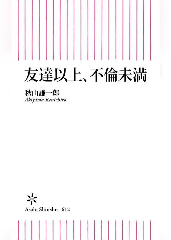 友達以上、不倫未満