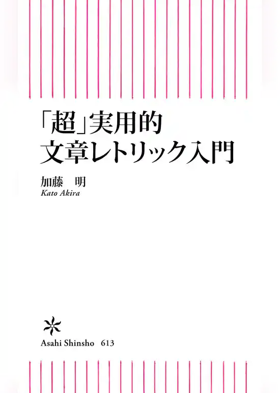 「超」実用的文章レトリック入門
