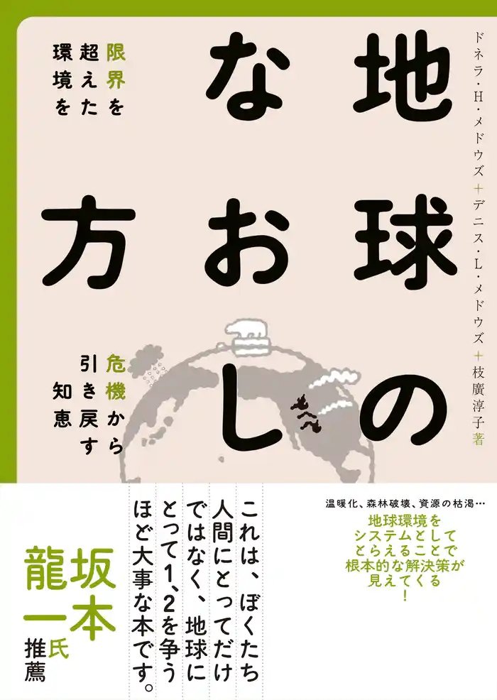 地球のなおし方―――限界を超えた環境を危機から引き戻す知恵