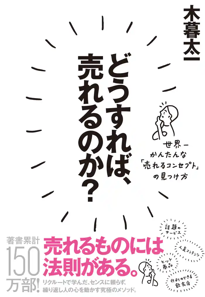 どうすれば、売れるのか？―――世界一かんたんな「売れるコンセプト」の見つけ方