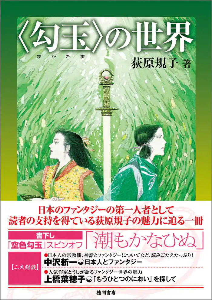 【電子特別版】〈勾玉〉の世界