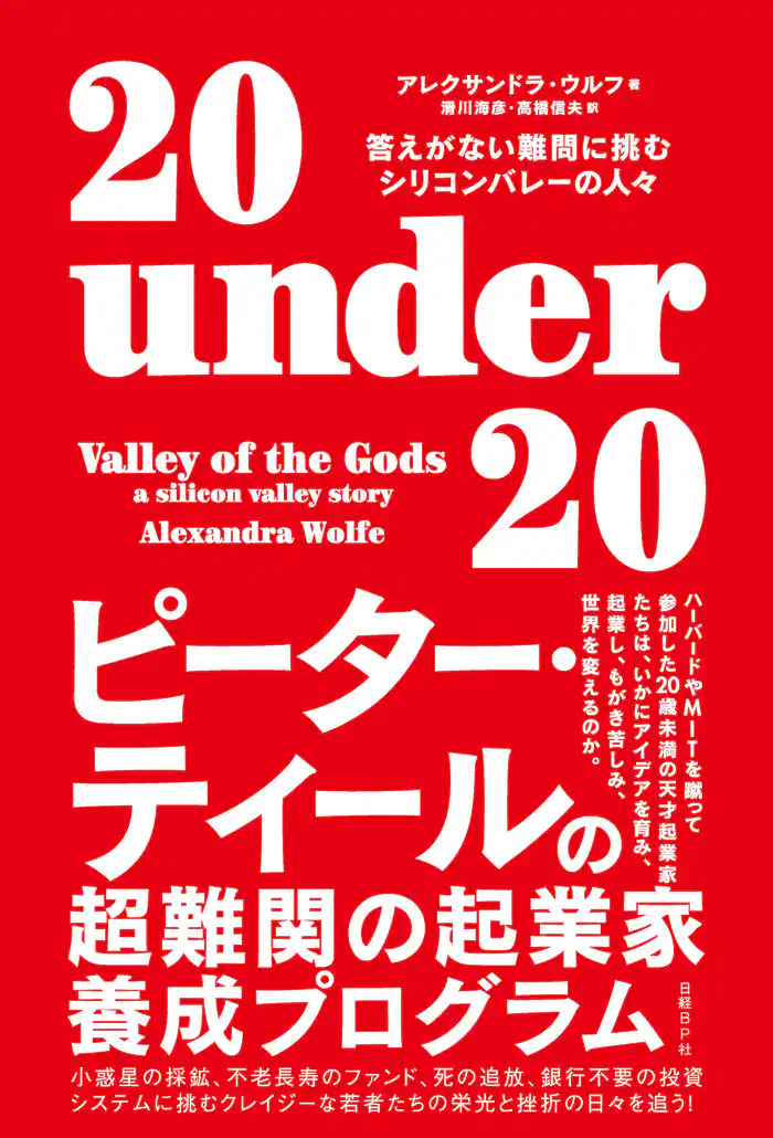 20 under 20 答えがない難問に挑むシリコンバレーの人々