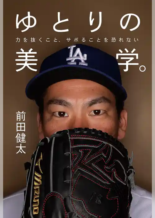 ゆとりの美学。 力を抜くこと、サボることを恐れない