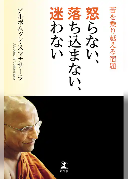 怒らない、落ち込まない、迷わない 苦を乗り越える宿題