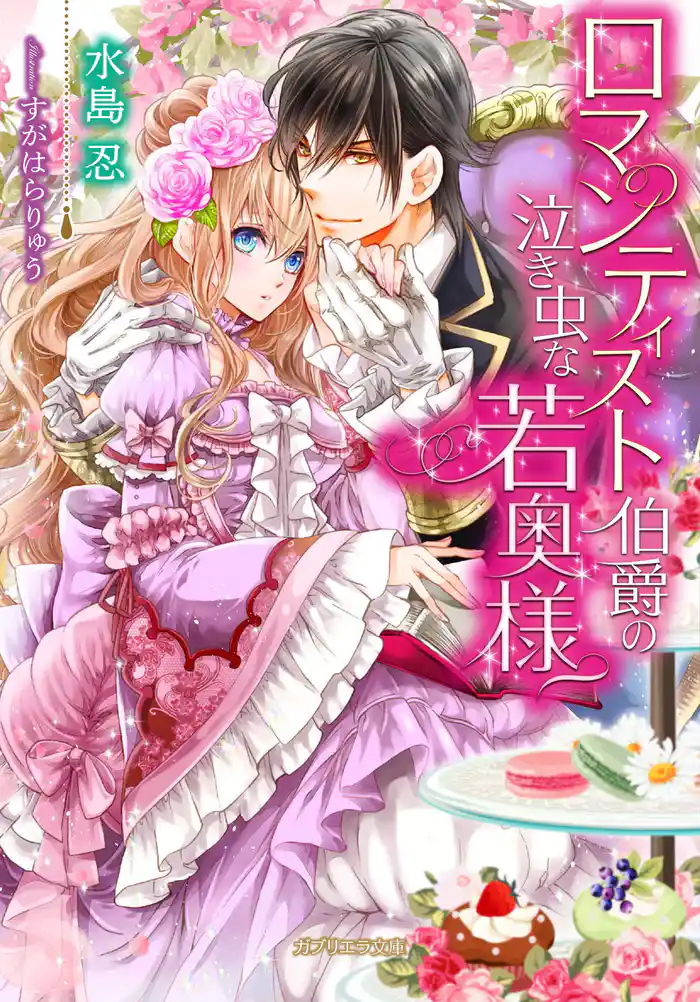 ロマンティスト伯爵の泣き虫な若奥様