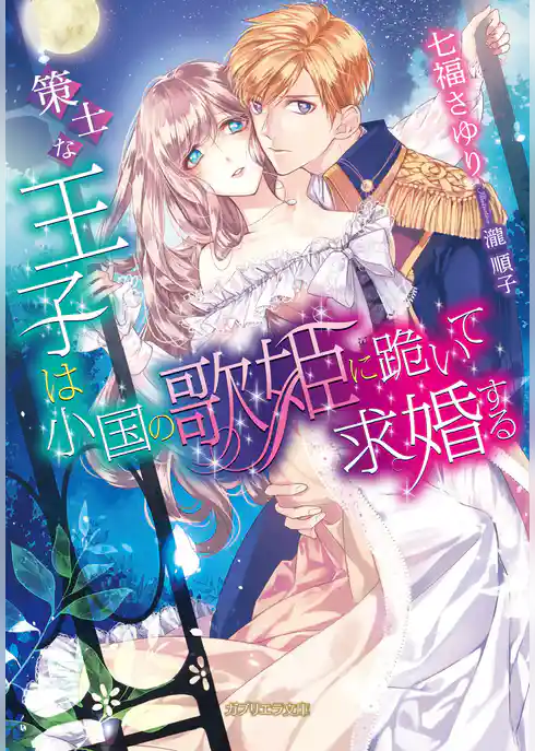 策士な王子は小国の歌姫に跪いて求婚する