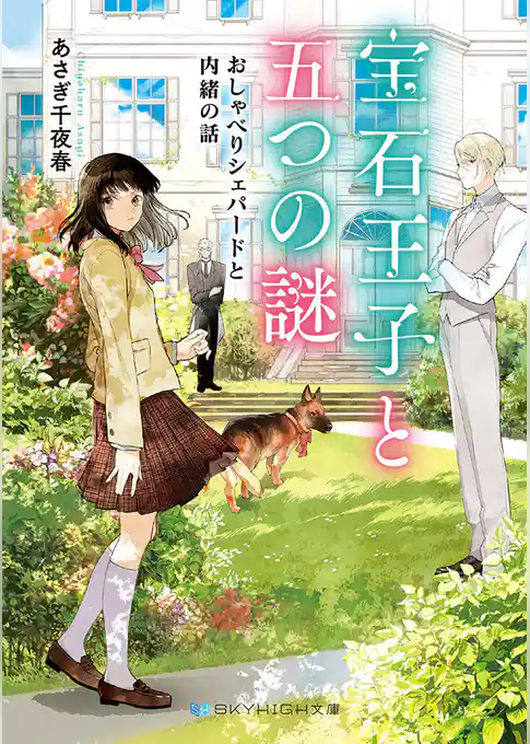 宝石王子と五つの謎　おしゃべりシェパードと内緒の話