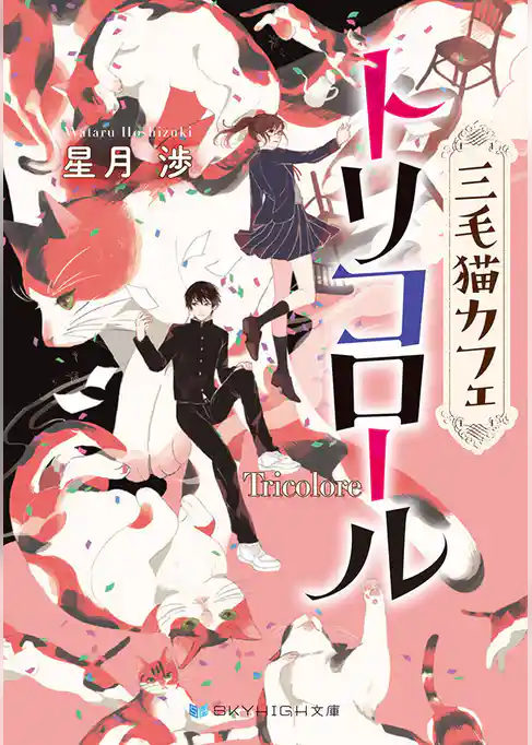 三毛猫カフェ　トリコロール