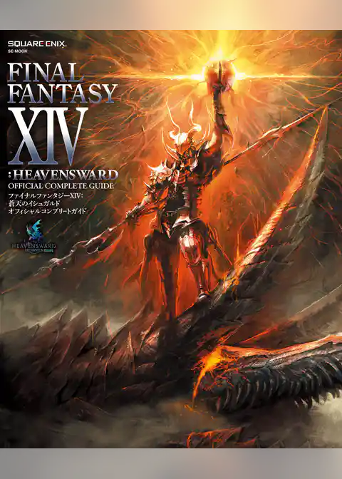 ファイナルファンタジーXIV: 蒼天のイシュガルド オフィシャルコンプリートガイド