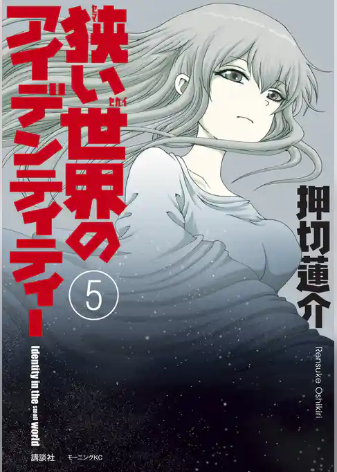 狭い世界のアイデンティティー