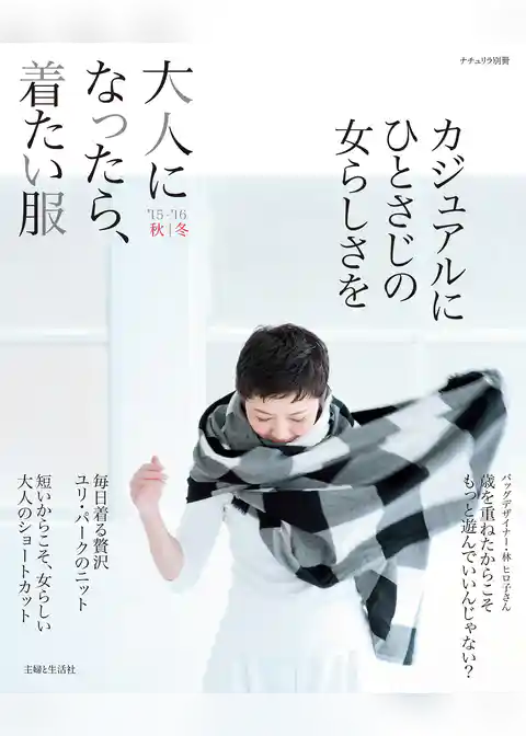 大人になったら、着たい服 ’15-’16秋冬