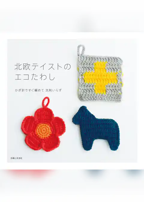 北欧テイストのエコたわし