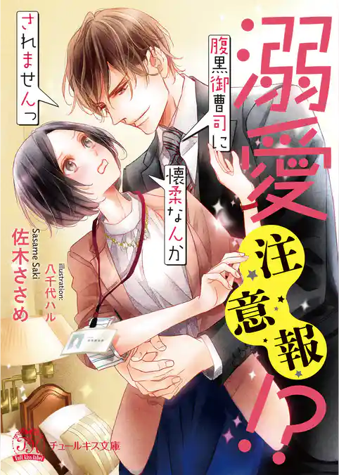 溺愛注意報！？　腹黒御曹司に懐柔なんかされませんっ
