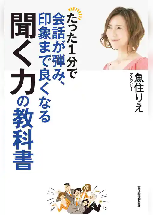 たった１分で会話が弾み、印象まで良くなる聞く力の教科書