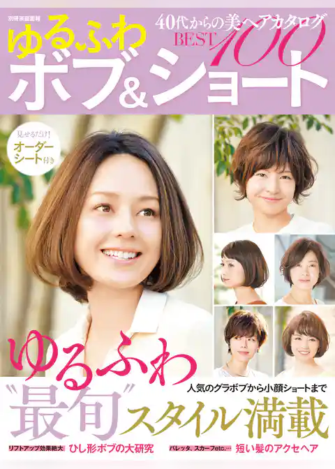 40代からの美ヘアカタログ ゆるふわボブ＆ショートBEST100
