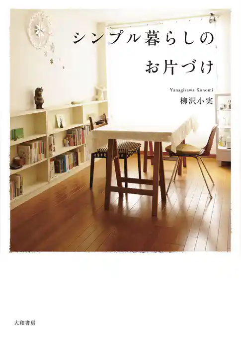 シンプル暮らしのお片づけ