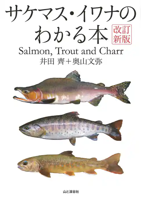 改訂新版 サケマス・イワナのわかる本