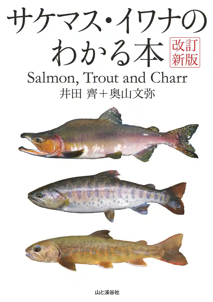 改訂新版 サケマス・イワナのわかる本