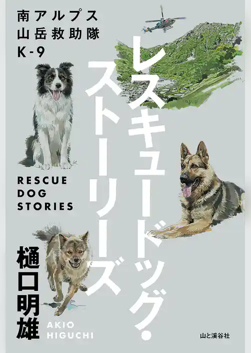 南アルプス山岳救助隊K-9 レスキュードッグ・ストーリーズ