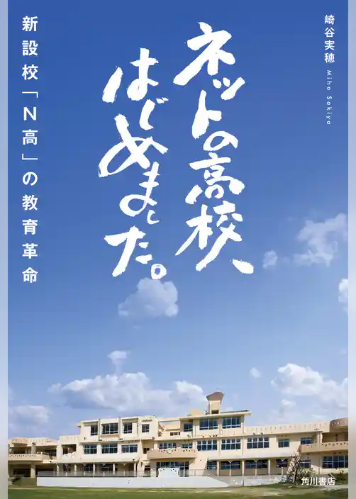 ネットの高校、はじめました。　新設校「N高」の教育革命