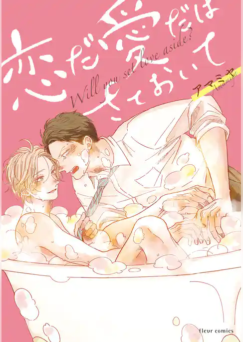 恋だ愛だはさておいて