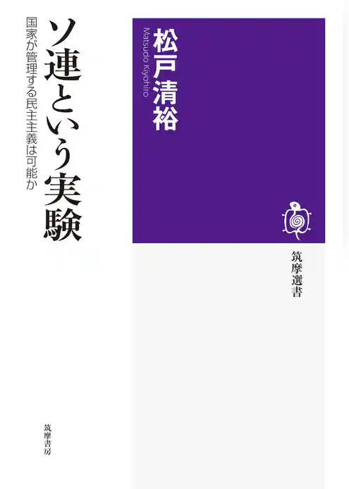 ソ連という実験　──国家が管理する民主主義は可能か