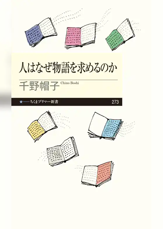 人はなぜ物語を求めるのか