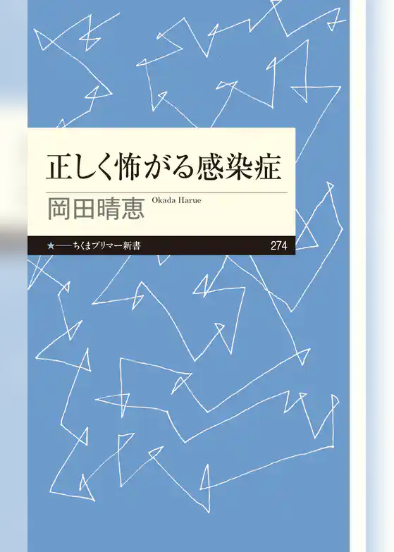 正しく怖がる感染症
