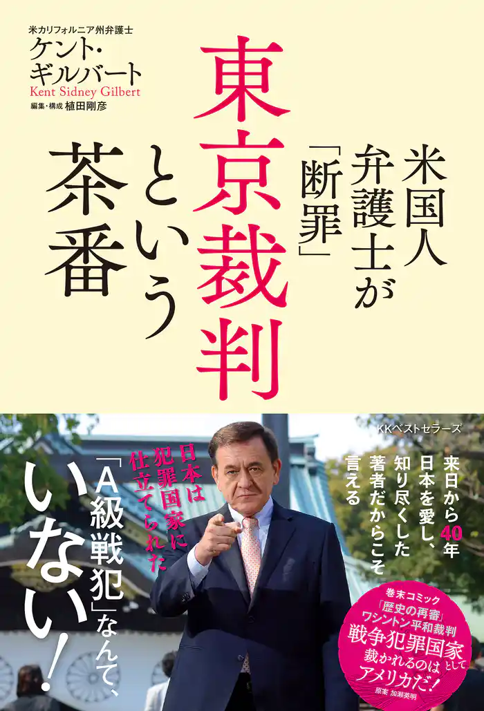 米国人弁護士が「断罪」　東京裁判という茶番