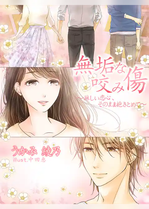 無垢な咬み傷～淋しい恋心、そのまま抱きとめて～