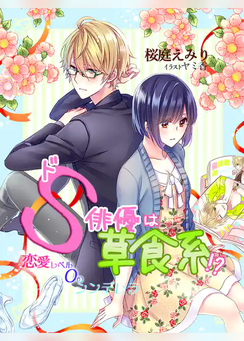 ドＳ俳優は草食系！？～恋愛レベル０のシンデレラ～