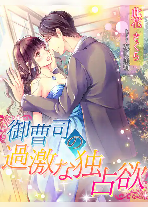 御曹司の過激な独占欲