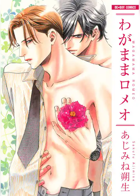 わがままロメオ