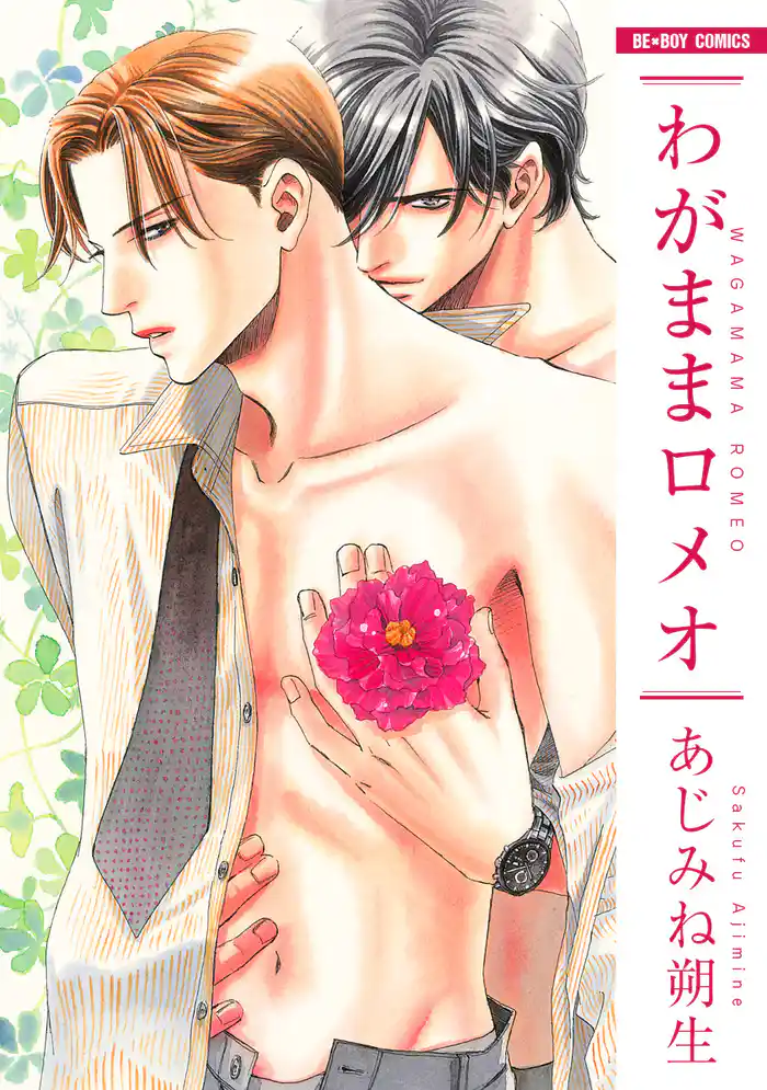 わがままロメオ