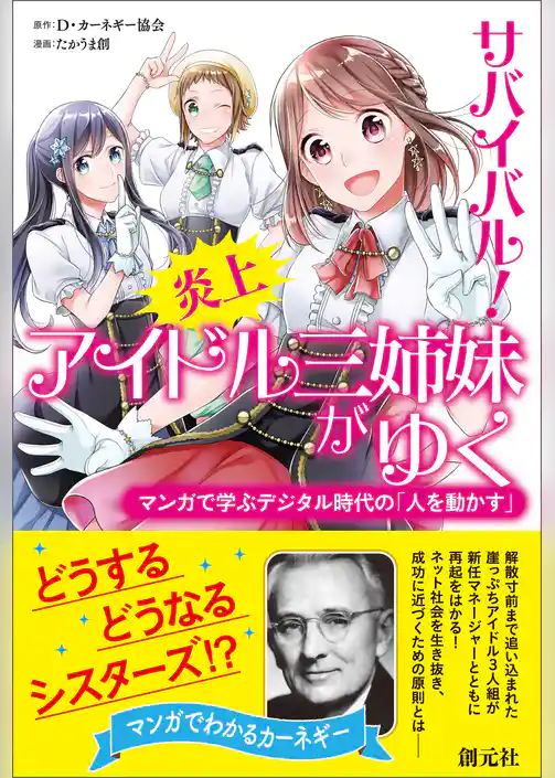 サバイバル！ 炎上アイドル三姉妹がゆく