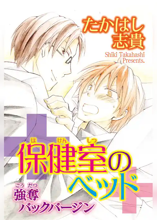 保健室のベッド　強奪バックバージン