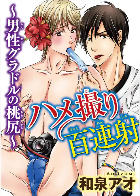 ハメ撮り百連射～男性グラドルの桃尻～