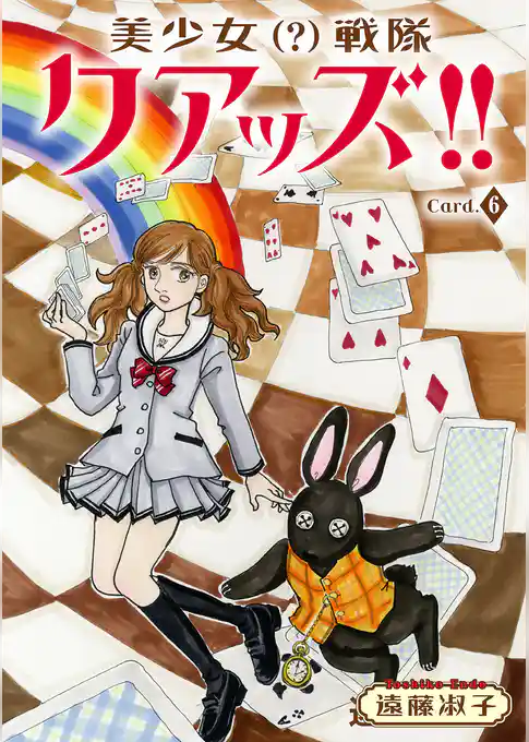 美少女（？）戦隊クアッズ！！