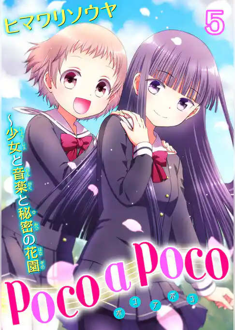 poco a poco～少女と音楽と秘密の花園