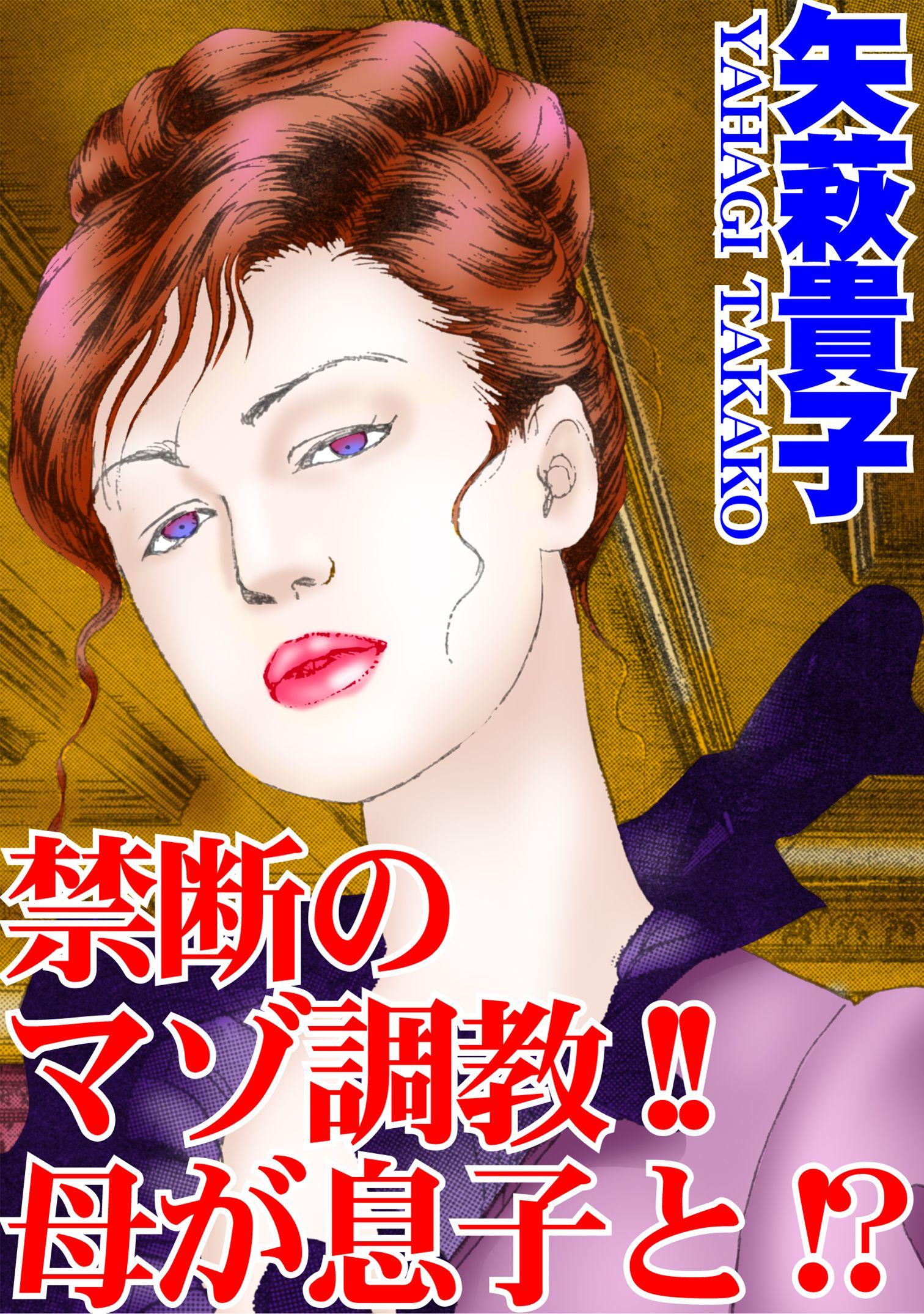 禁断のマゾ調教！！母が息子と！？(マンガ) - 電子書籍 | U-NEXT 初回