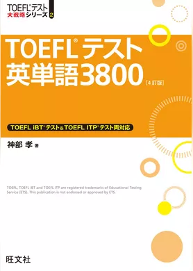 TOEFLテスト英単語3800 4訂版（音声ＤＬ付）