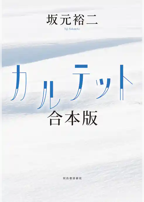 カルテット　合本版